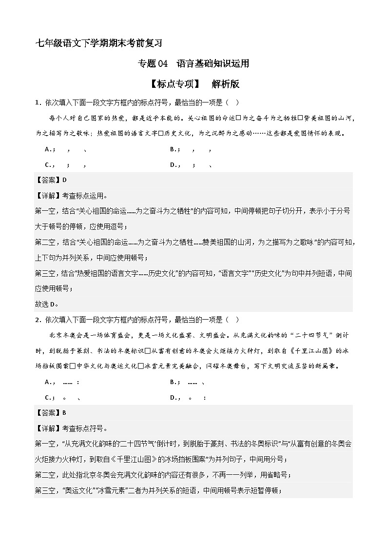 专题04 基础知识运用之标点（解释版）2023-2024学年七下语文期末考前复习专项训练（全国用）第1页