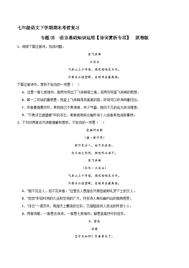 专题05 基础知识运用之诗词赏析（原卷版）2023-2024学年七下语文期末考前复习专项训练（全国用01