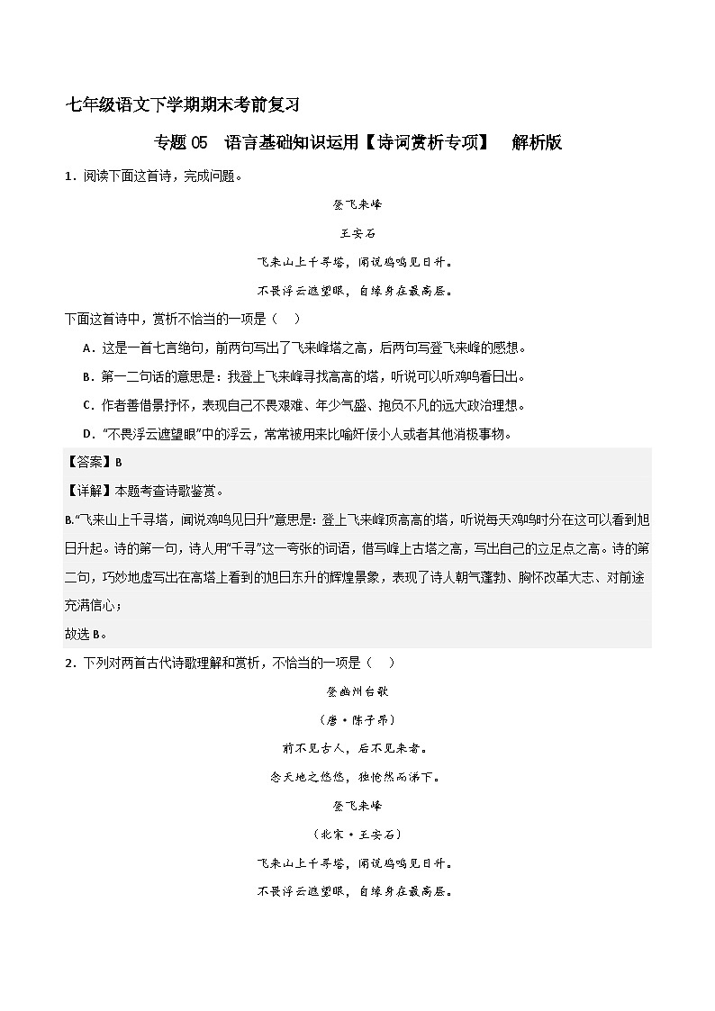 专题05 基础知识运用之诗词赏析（解释版）2023-2024学年七下语文期末考前复习专项训练（全国用第1页