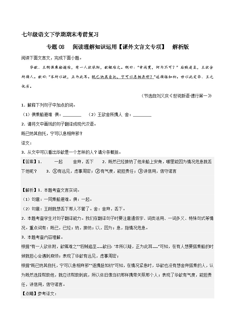 专题08 阅读理解之课外文言文（解释版）2023-2024学年七下语文期末考前复习专项训练（全国用）第1页