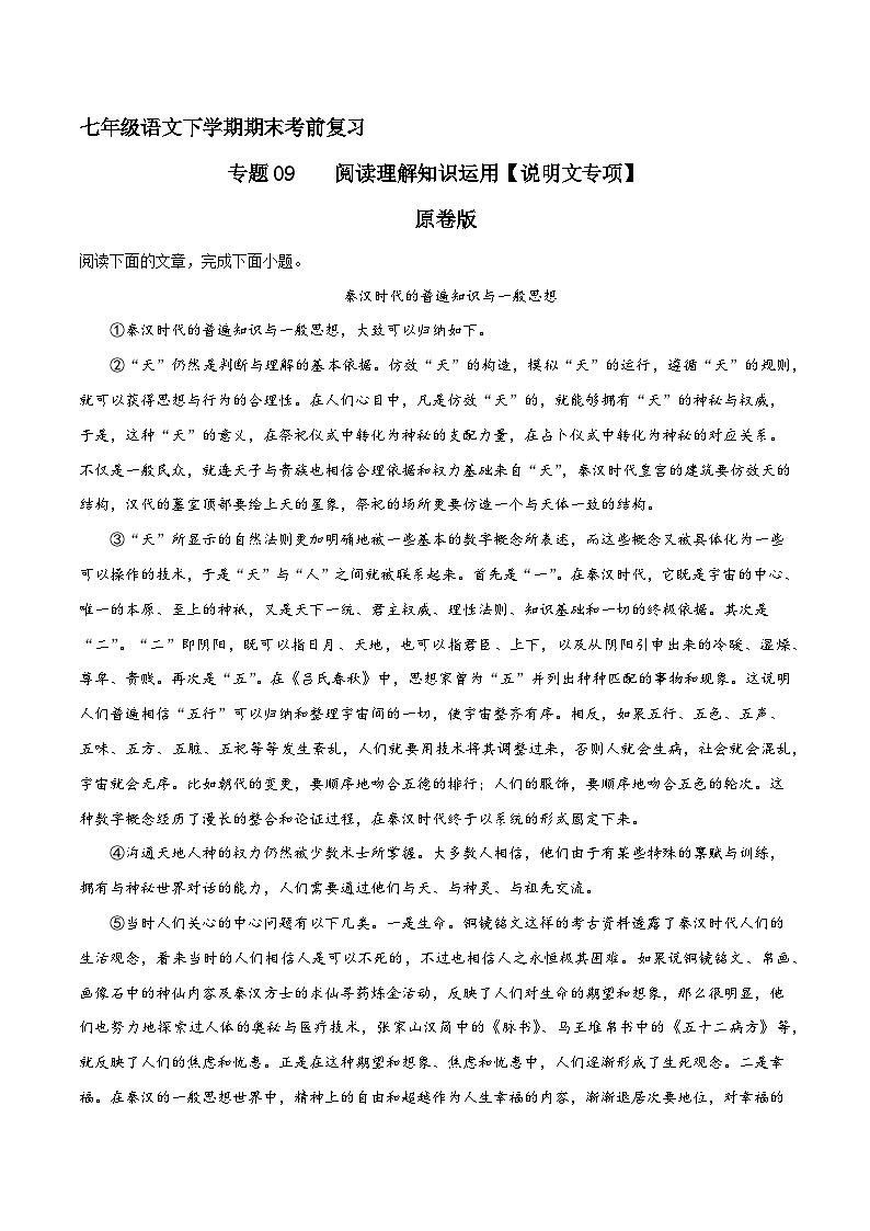 专题09 阅读理解之说明文（原卷版）2023-2024学年七下语文期末考前复习专项训练（全国用）01