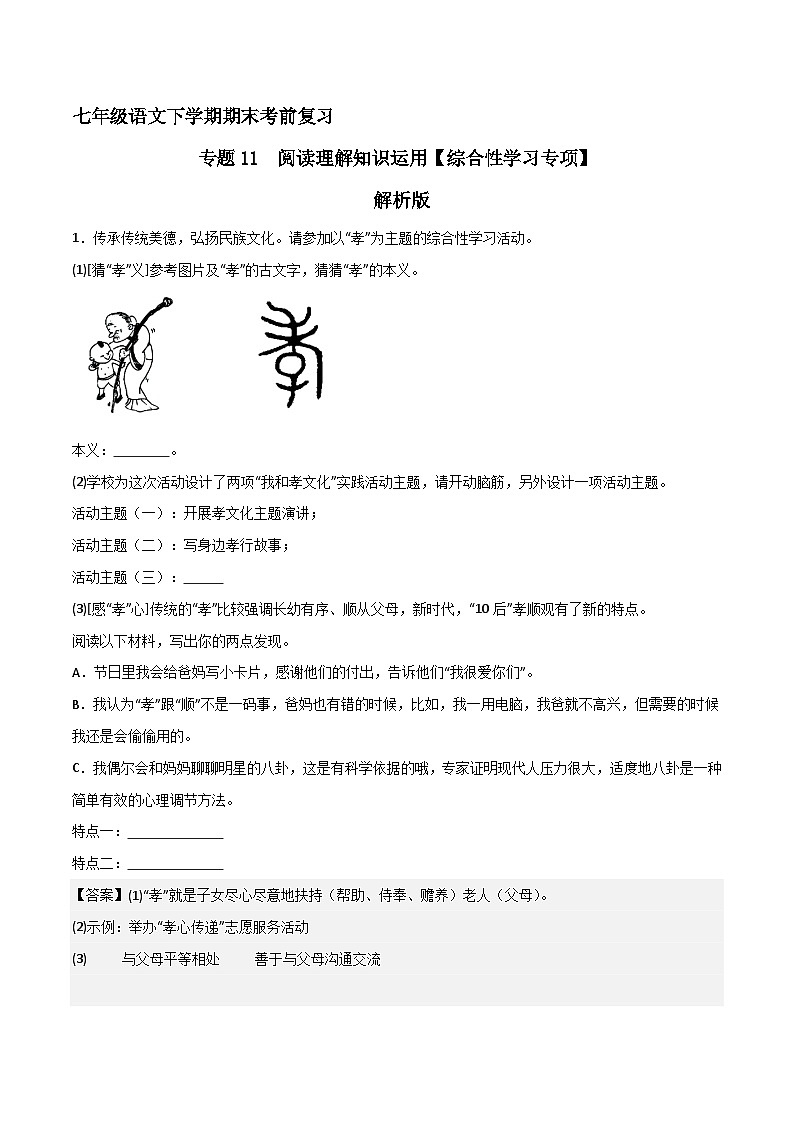 专题11 阅读理解之综合性学习（解释版）2023-2024学年七下语文期末考前复习专项训练（全国用）第1页
