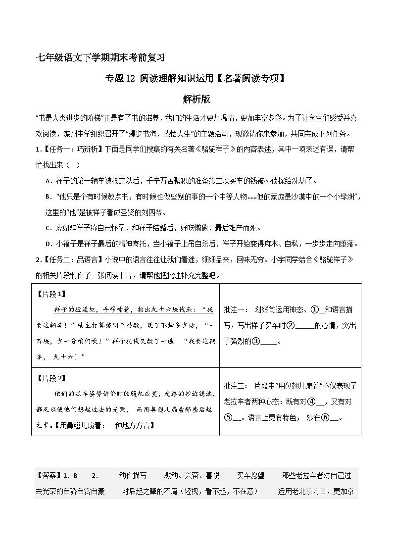 专题12 阅读理解之名著阅读（解释版）2023-2024学年七下语文期末考前复习专项训练（全国用）第1页