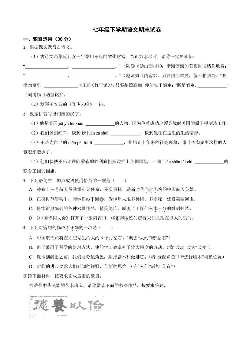 广东省汕头市2024年七年级下学期语文期末试卷附参考答案第1页