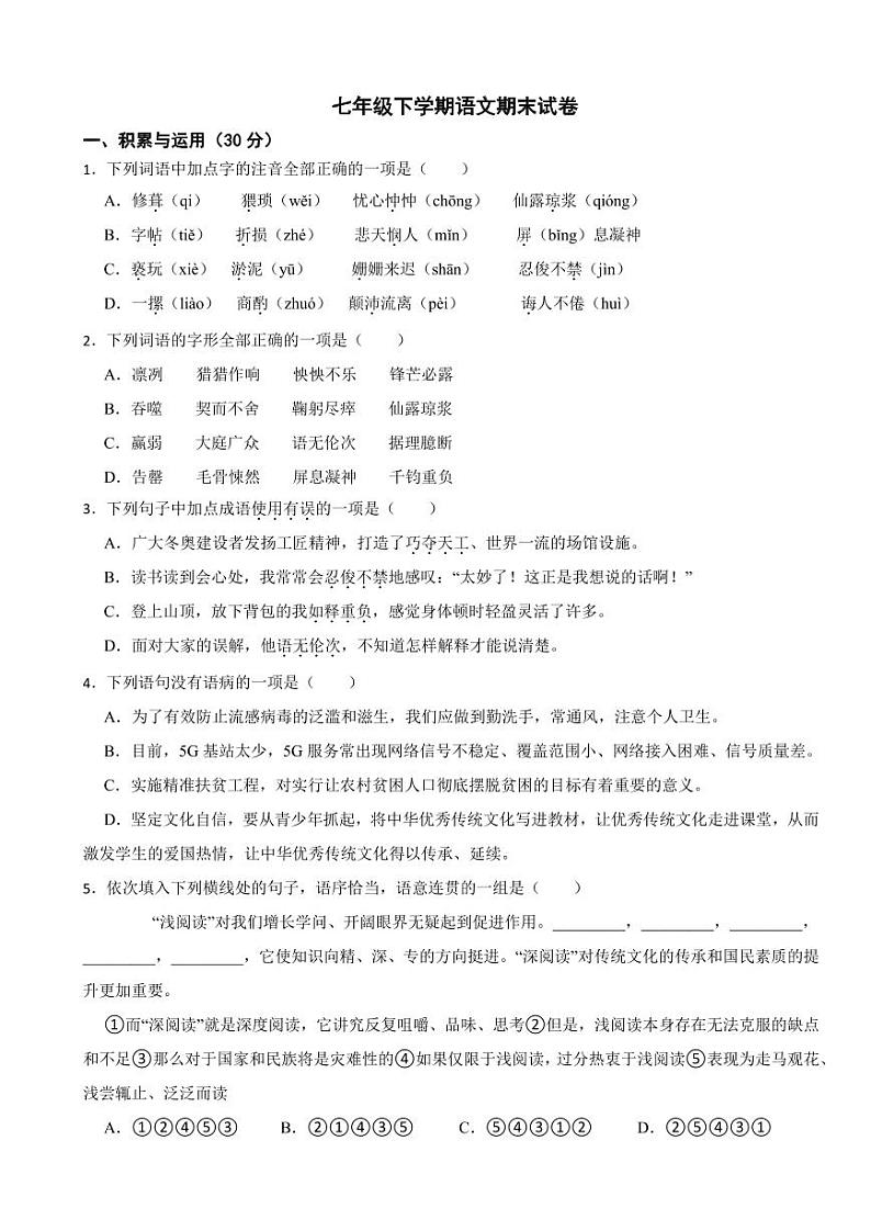 山东省菏泽市2024年七年级下学期语文期末试卷附参考答案01