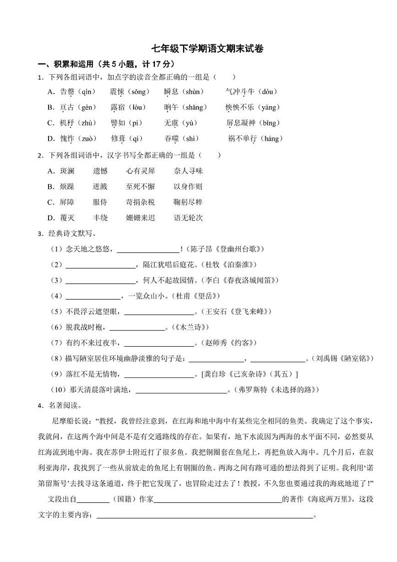 陕西省咸阳市2024年七年级下学期语文期末试卷附参考答案第1页