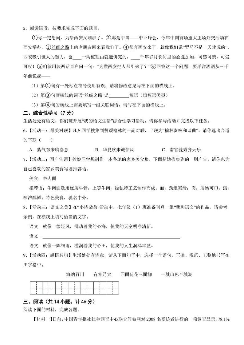 陕西省咸阳市2024年七年级下学期语文期末试卷附参考答案第2页