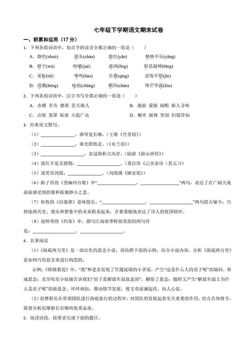 陕西省榆林市2024年七年级下学期语文期末试卷附参考答案第1页