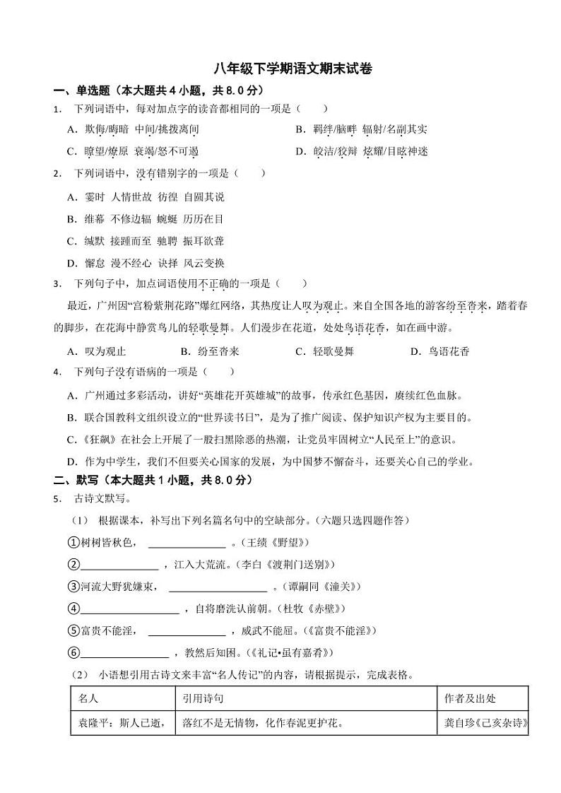 广东省广州市2024年八年级下学期语文期末试卷附参考答案01