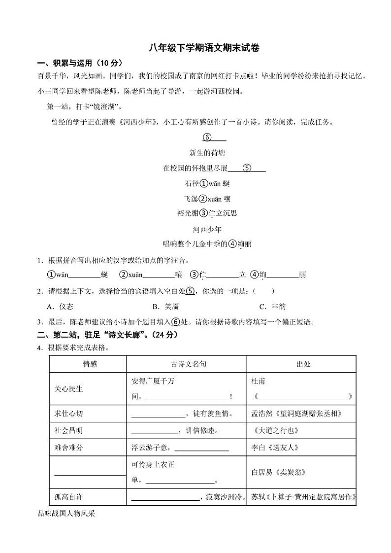 江苏省南京市2024年八年级下学期语文期末试卷附参考答案第1页
