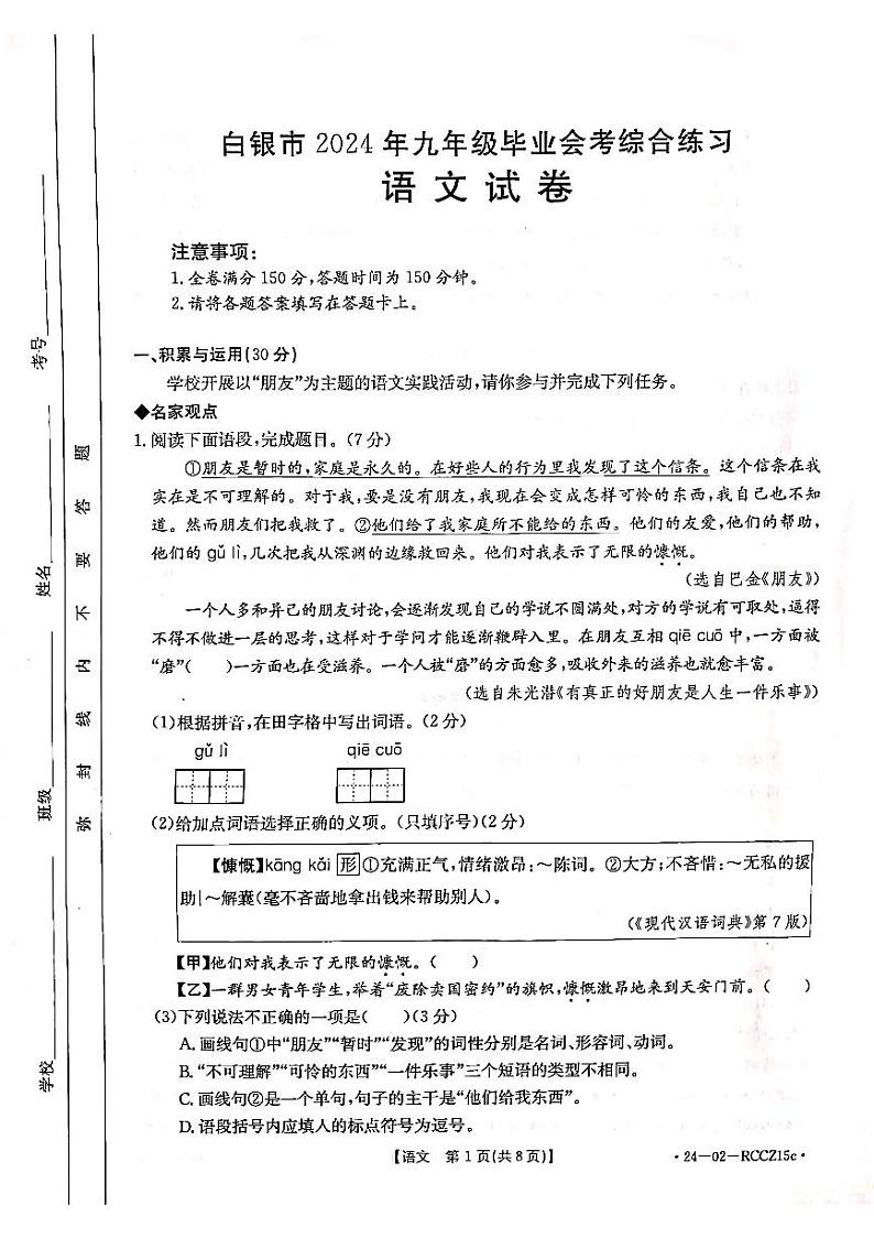 2024年甘肃省白银市中考三模语文试题第1页