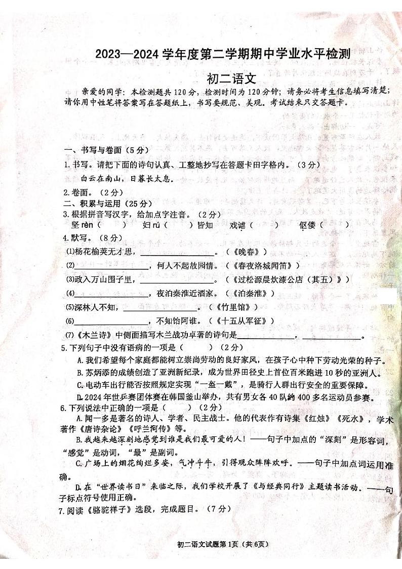山东省烟台莱阳市（五四制）2023-2024学年七年级下学期期中考试语文试题第1页