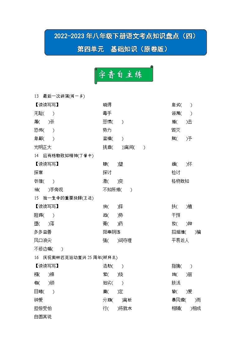 部编版八年级语文下册考点知识盘点考点04(原卷版+解析)01