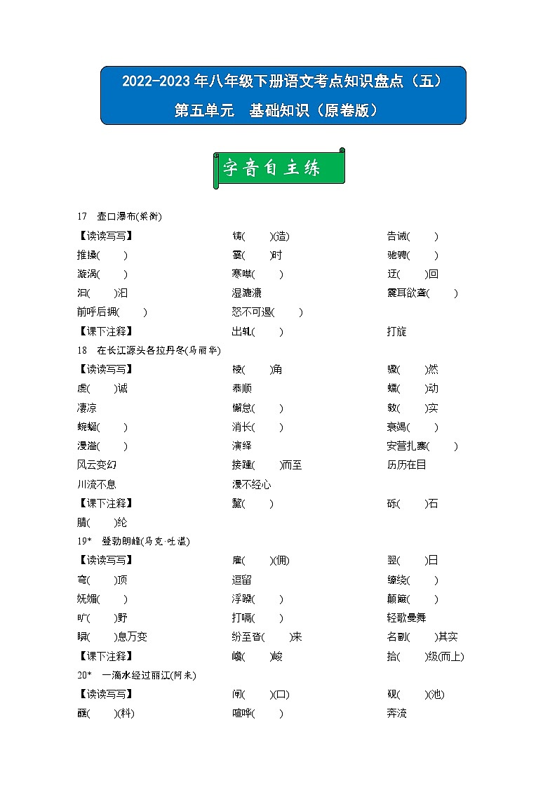 部编版八年级语文下册考点知识盘点考点05(原卷版+解析)第1页