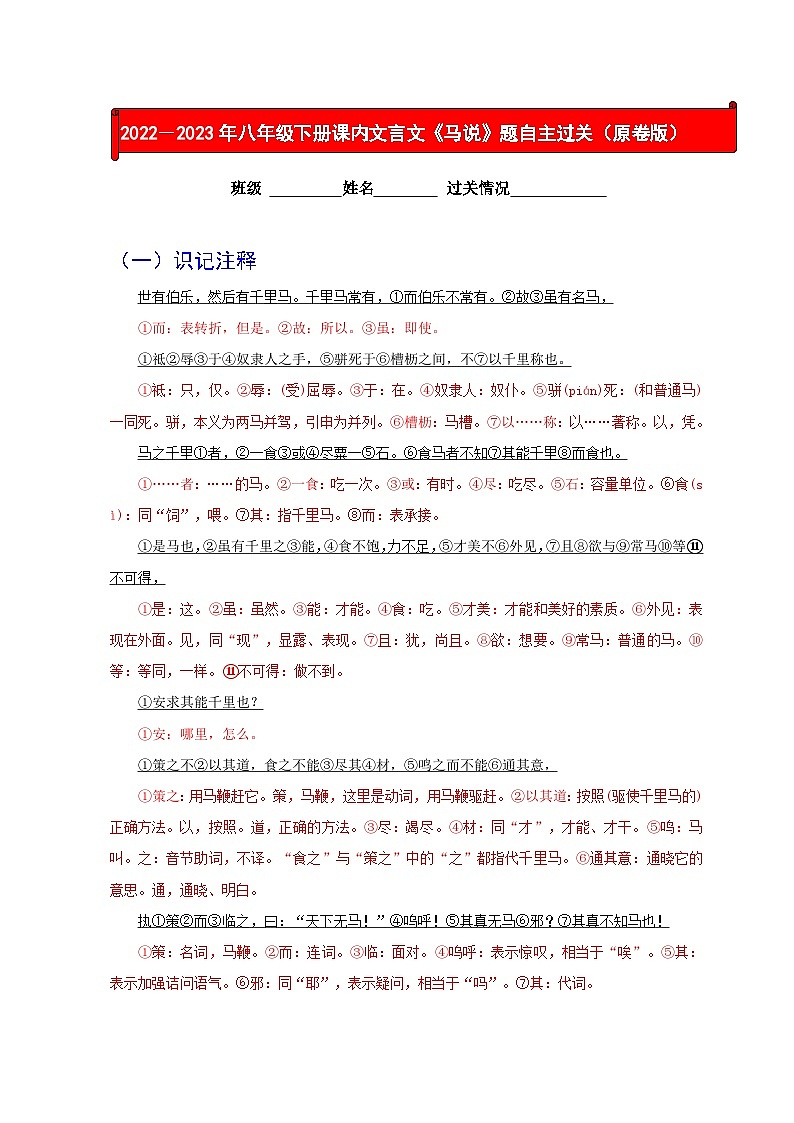 部编版八年级语文下册考点知识盘点考点15课内文言文《马说》(原卷版+解析)第1页