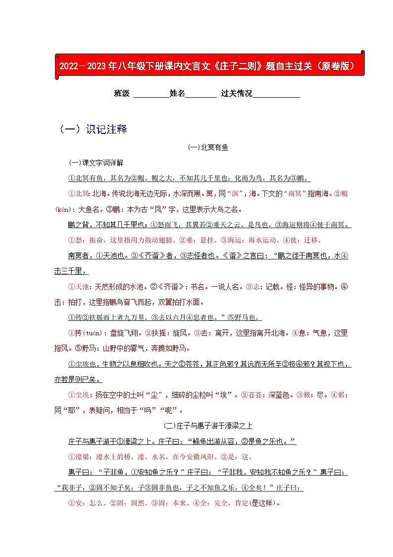 部编版八年级语文下册考点知识盘点考点17课内文言文《庄子二则》(原卷版+解析)第1页