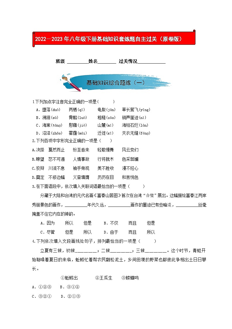 部编版八年级语文下册考点知识盘点考点19基础知识综合题(原卷版+解析)第1页