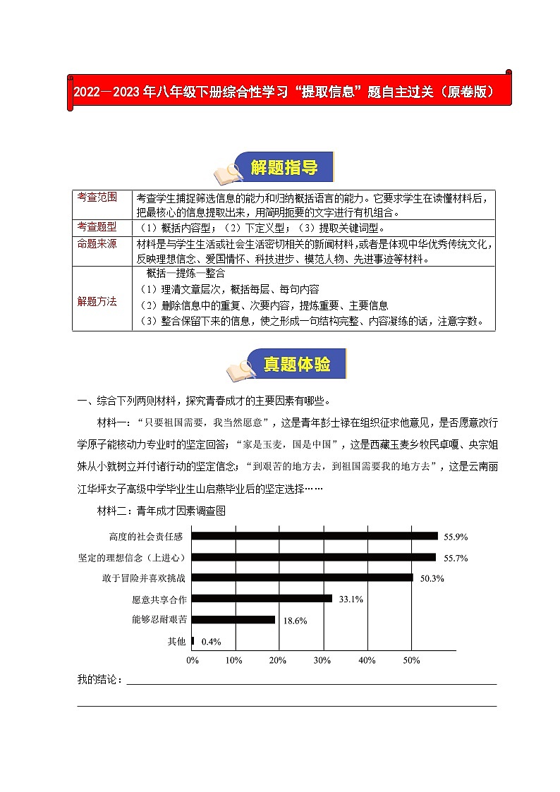 部编版八年级语文下册考点知识盘点考点22综合性学习”提取信息“题练(原卷版+解析)第1页