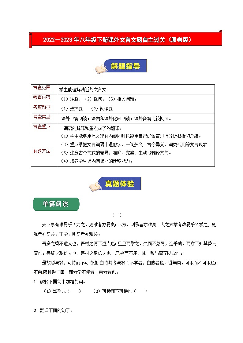 部编版八年级语文下册考点知识盘点考点23课外文言文题练(原卷版+解析)第1页
