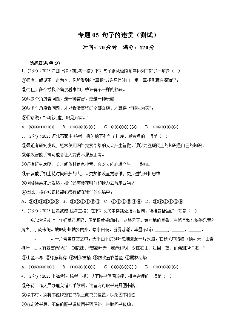 中考语文二轮复习讲练测(全国通用)专题05句子的连贯(测试)(原卷版+解析)01