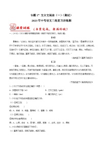 中考语文二轮复习讲练测(全国通用)专题17文言文阅读(一)(测试)(原卷版+解析)
