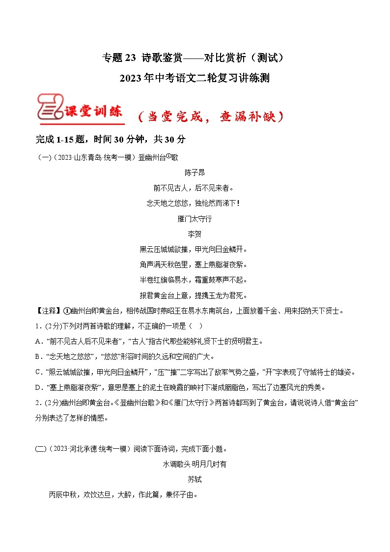 中考语文二轮复习讲练测(全国通用)专题23诗歌鉴赏——对比赏析(测试)(原卷版+解析)01