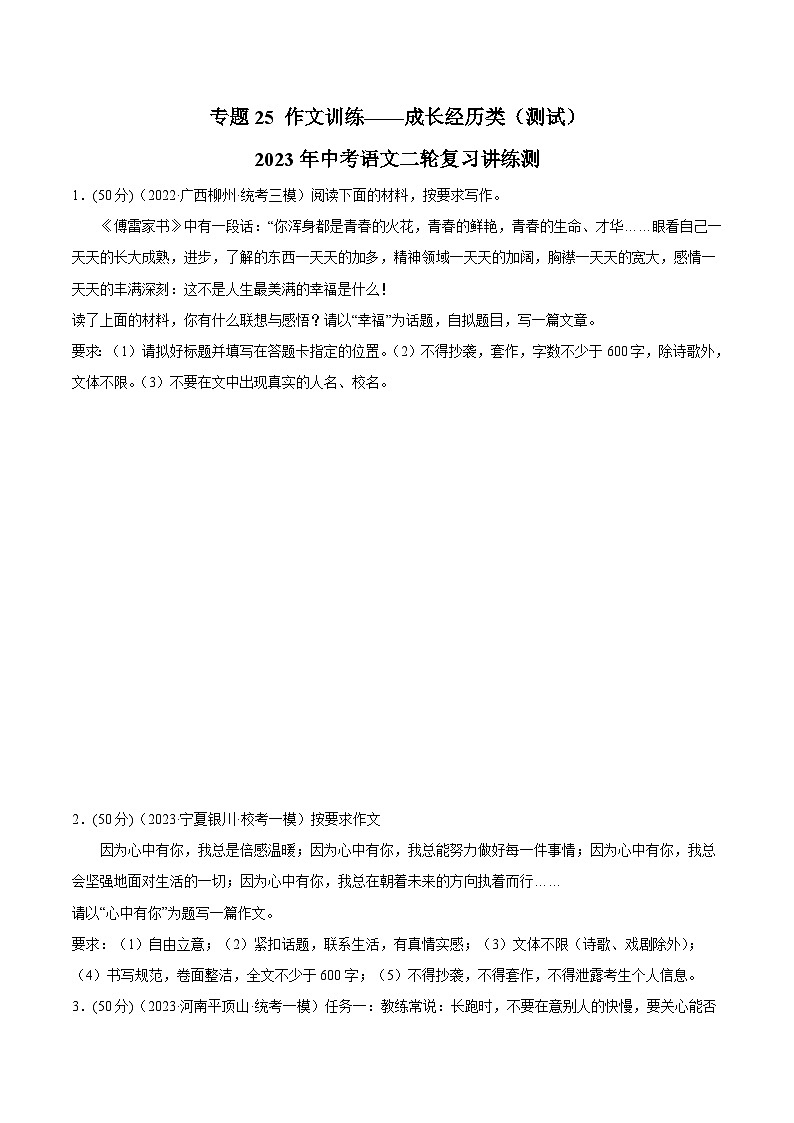 中考语文二轮复习讲练测(全国通用)专题25作文训练——成长经历类(测试)(原卷版+解析)第1页