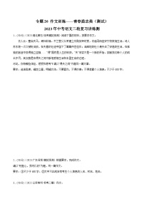 中考语文二轮复习讲练测(全国通用)专题26作文训练——青春励志类(测试)(原卷版+解析)