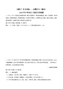中考语文二轮复习讲练测(全国通用)专题27作文训练——话题作文(测试)(原卷版+解析)