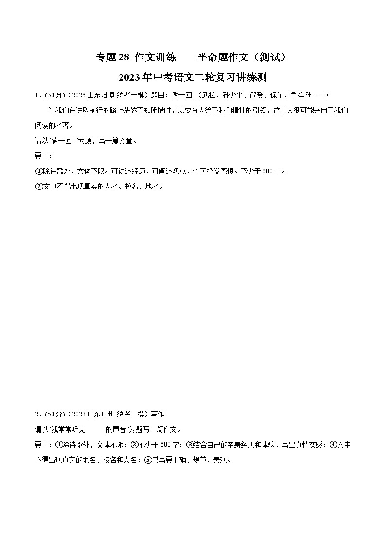 中考语文二轮复习讲练测(全国通用)专题28作文训练——半命题作文(测试)(原卷版+解析)第1页