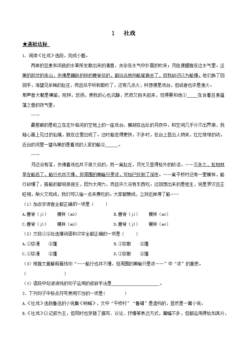 部编版八年级下册语文同步课时分层训练第1课《社戏》原卷版+解析01