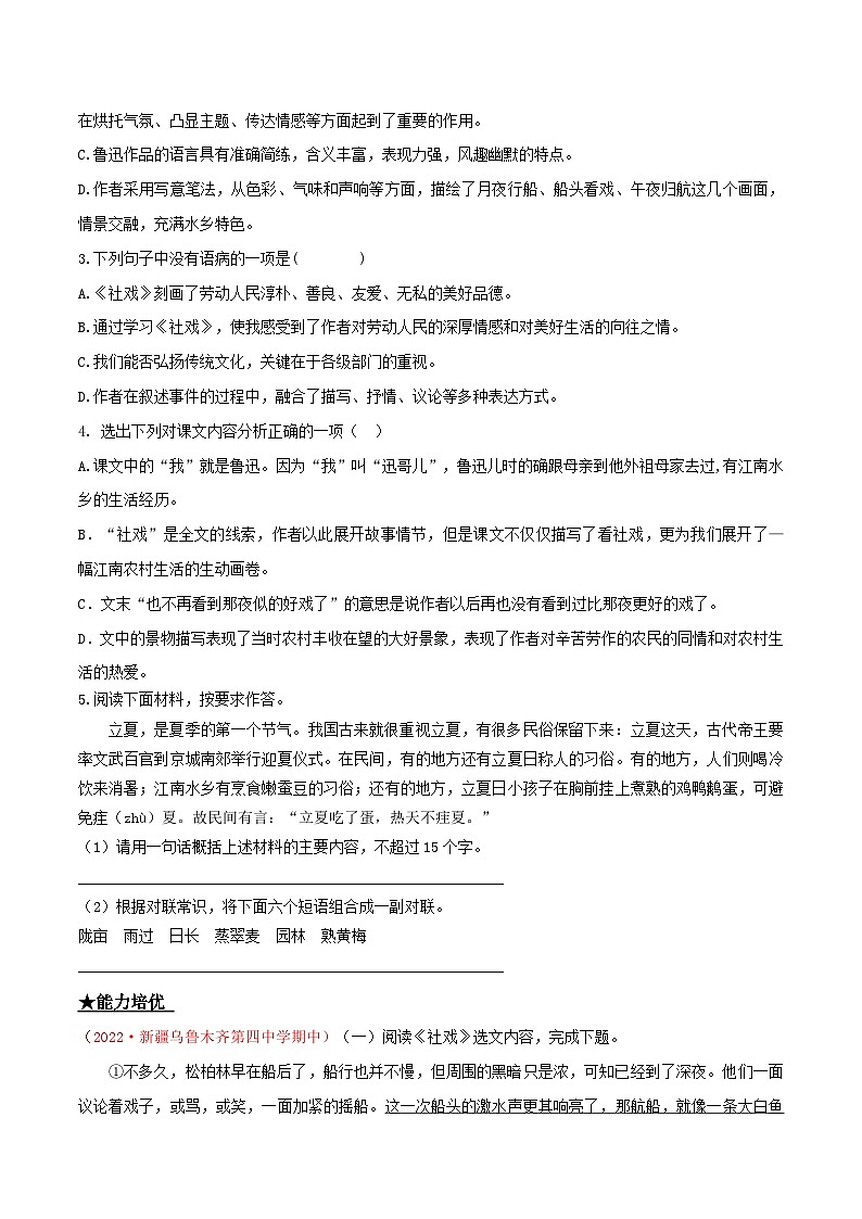 部编版八年级下册语文同步课时分层训练第1课《社戏》原卷版+解析02