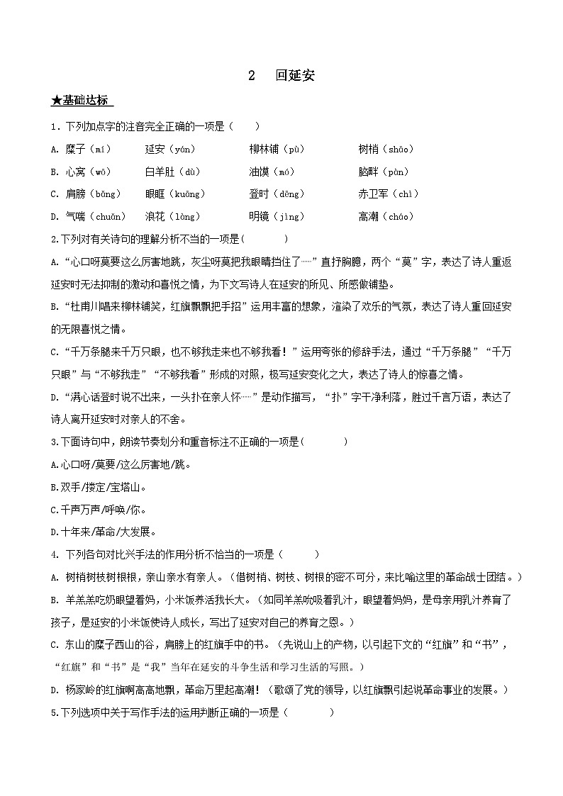 部编版八年级下册语文同步课时分层训练第2课《回延安》原卷版+解析01