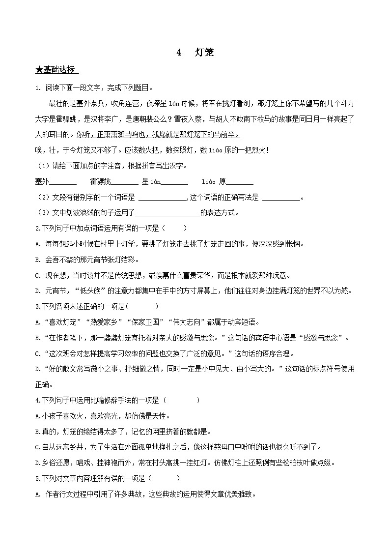 部编版八年级下册语文同步课时分层训练第4课《灯笼》原卷版+解析01