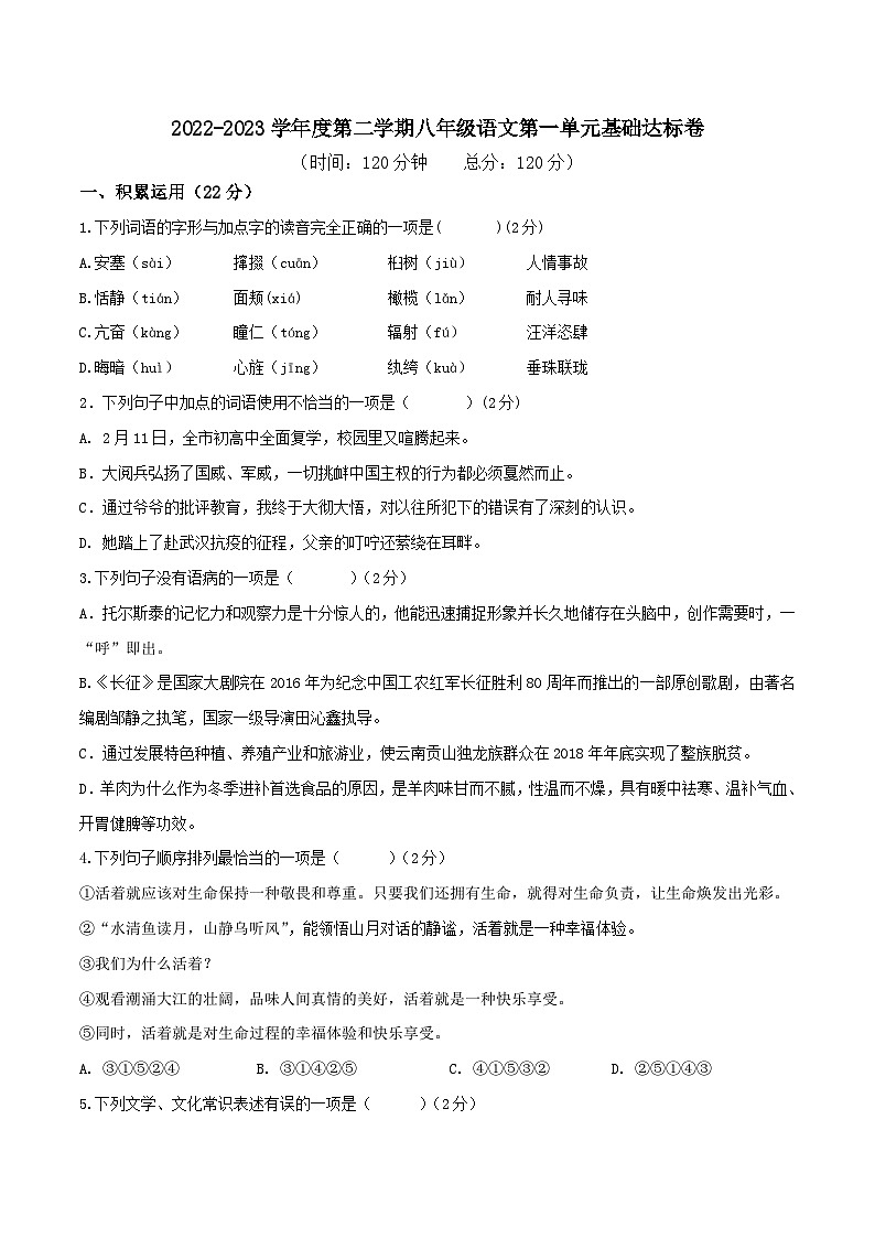 部编版八年级下册语文同步课时分层训练第一单元基础达标卷原卷版+解析01