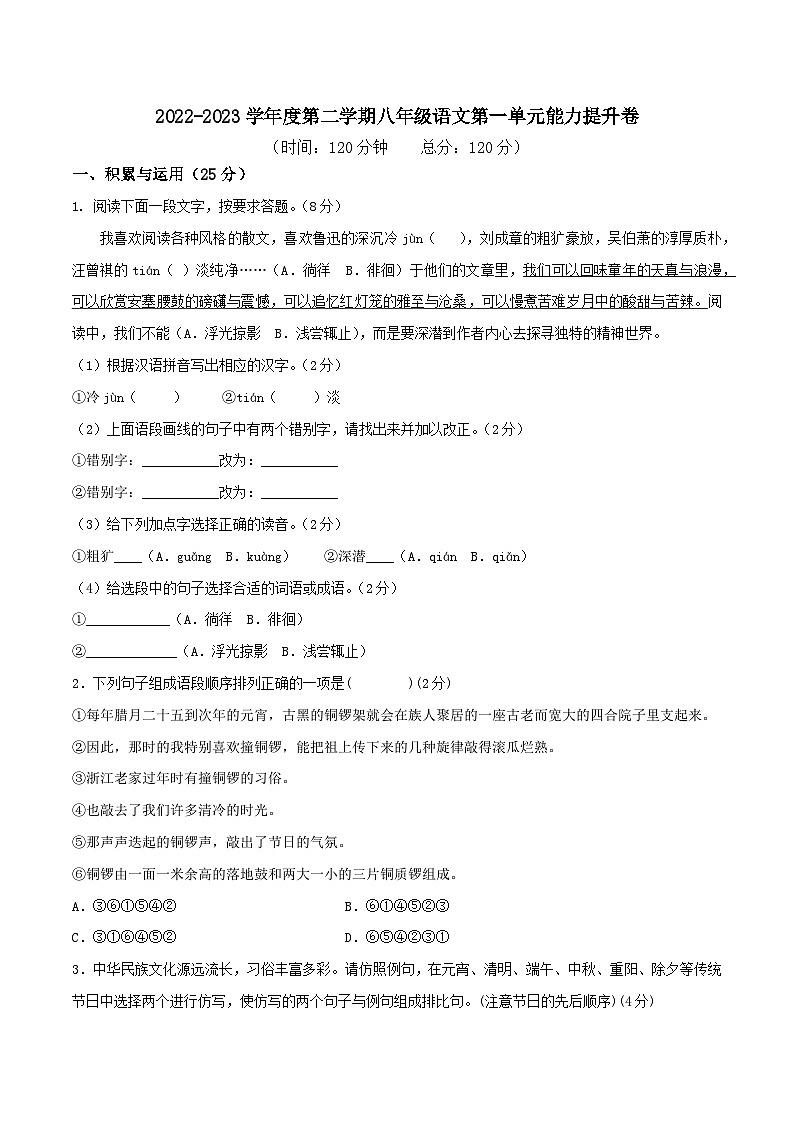 部编版八年级下册语文同步课时分层训练第一单元能力提升卷原卷版+解析01