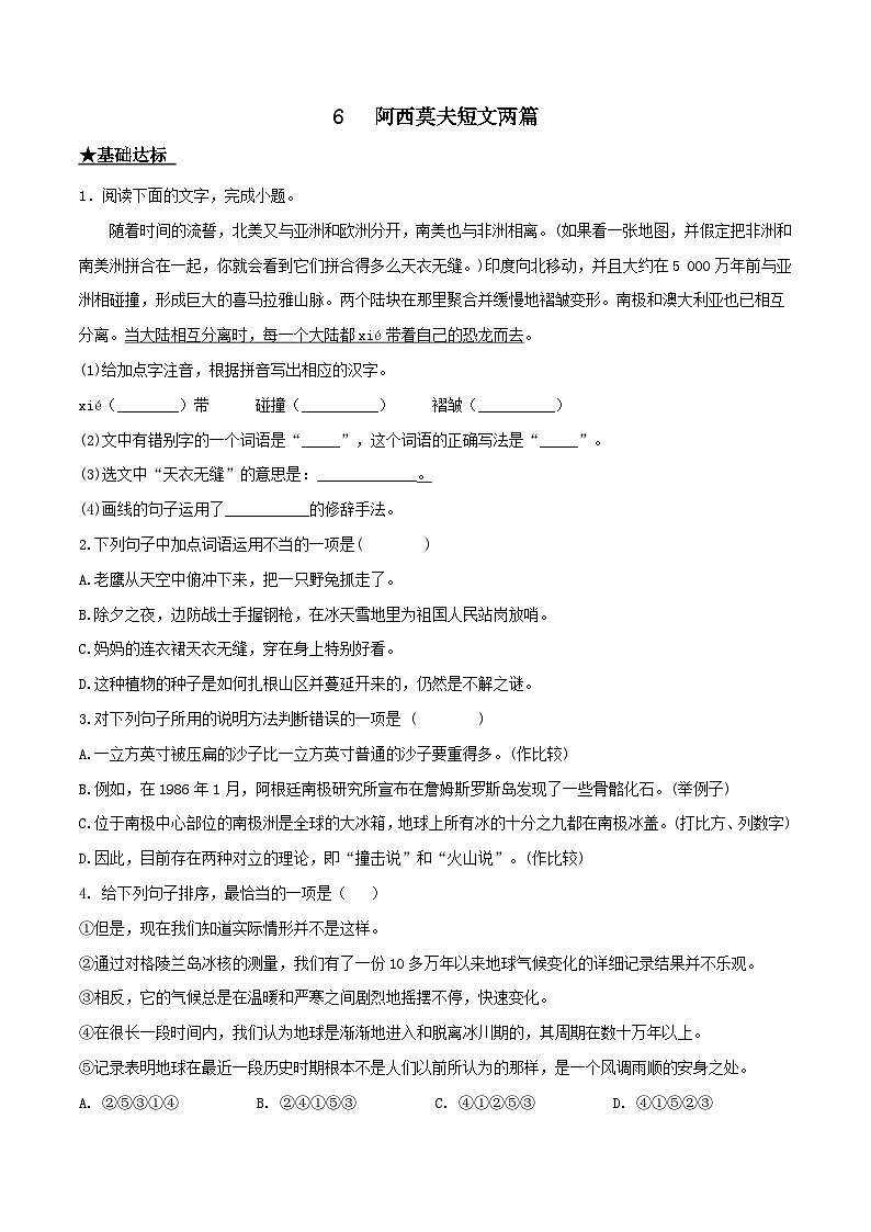 部编版八年级下册语文同步课时分层训练第6课《阿西莫夫短文两篇》原卷版+解析01