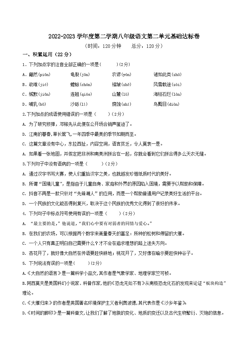 部编版八年级下册语文同步课时分层训练第二单元基础达标卷原卷版+解析第1页
