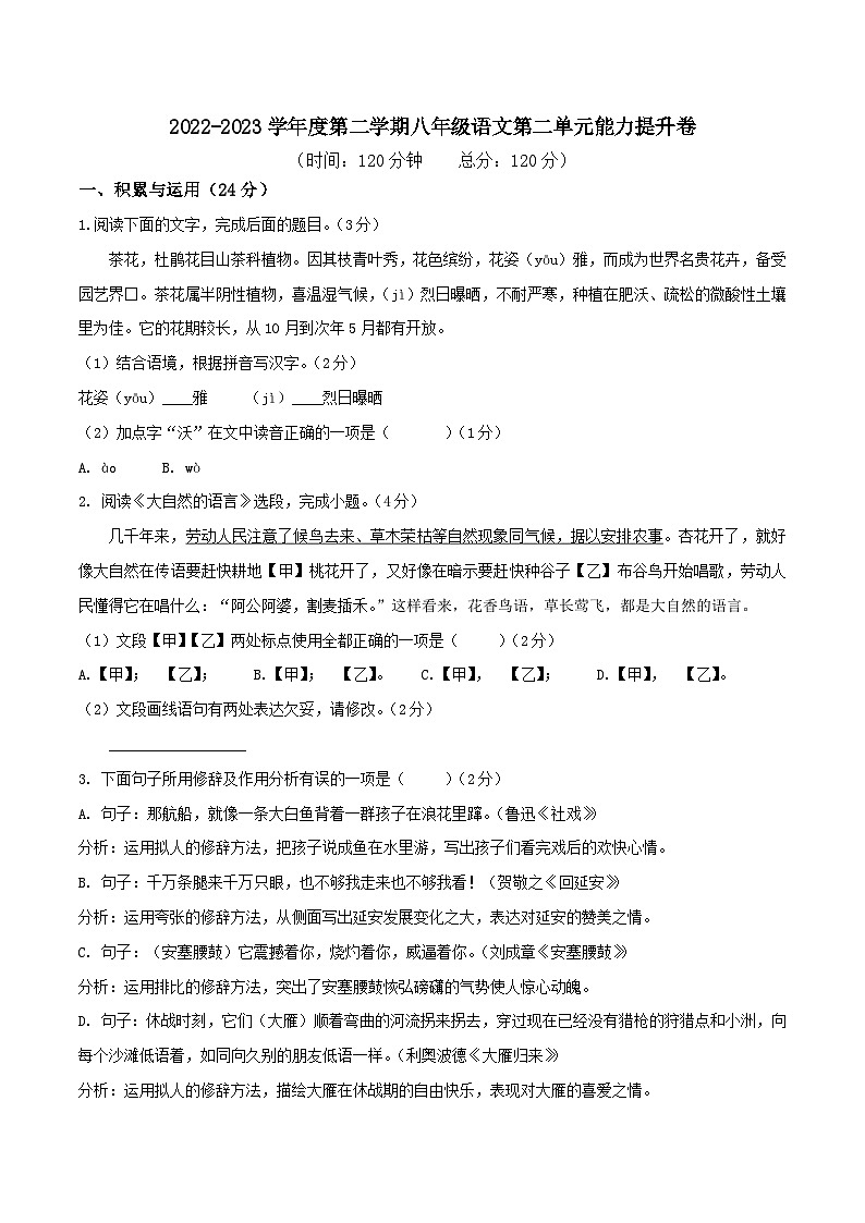 部编版八年级下册语文同步课时分层训练第二单元能力提升卷原卷版+解析第1页