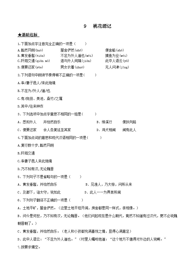 部编版八年级下册语文同步课时分层训练第9课《桃花源记》原卷版+解析第1页