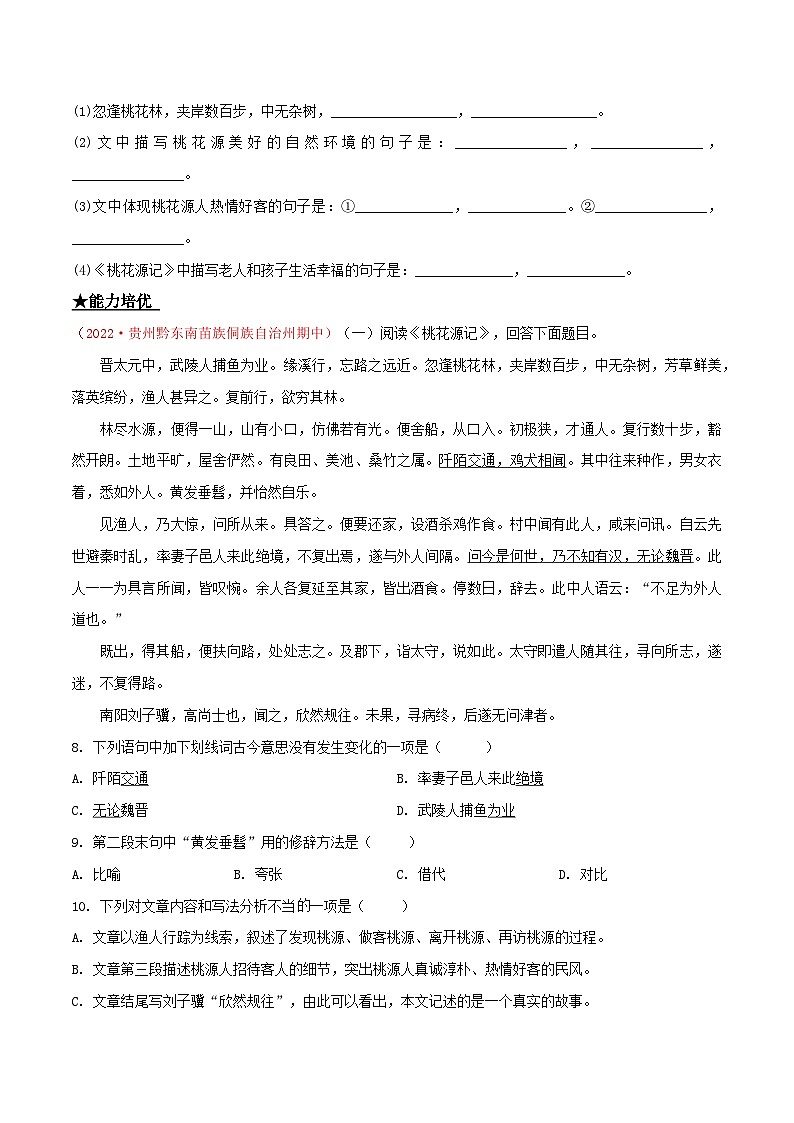 部编版八年级下册语文同步课时分层训练第9课《桃花源记》原卷版+解析第2页