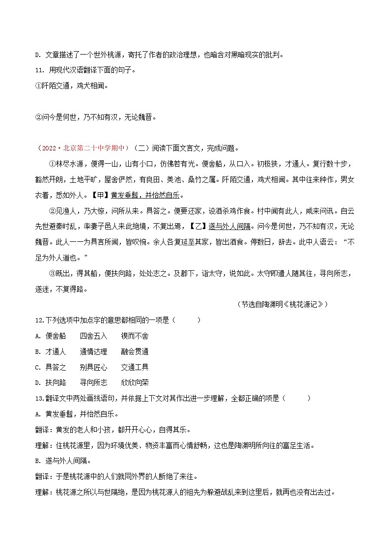部编版八年级下册语文同步课时分层训练第9课《桃花源记》原卷版+解析第3页