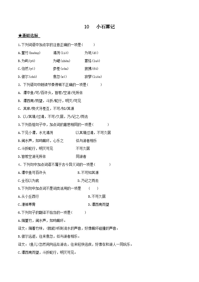 部编版八年级下册语文同步课时分层训练第10课《小石潭记》原卷版+解析01