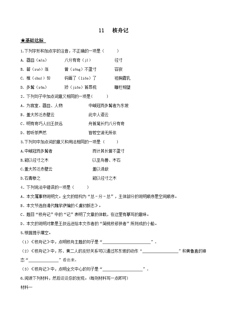 部编版八年级下册语文同步课时分层训练第11课《核舟记》原卷版+解析第1页