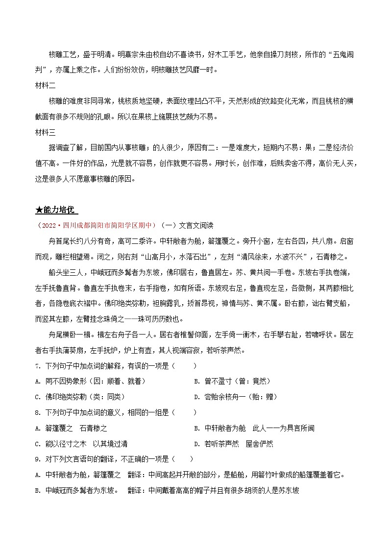 部编版八年级下册语文同步课时分层训练第11课《核舟记》原卷版+解析第2页