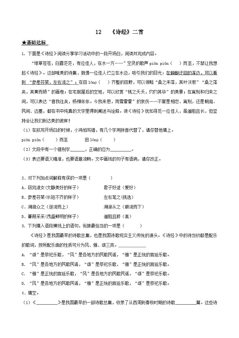 部编版八年级下册语文同步课时分层训练第12课《诗经》二首原卷版+解析第1页