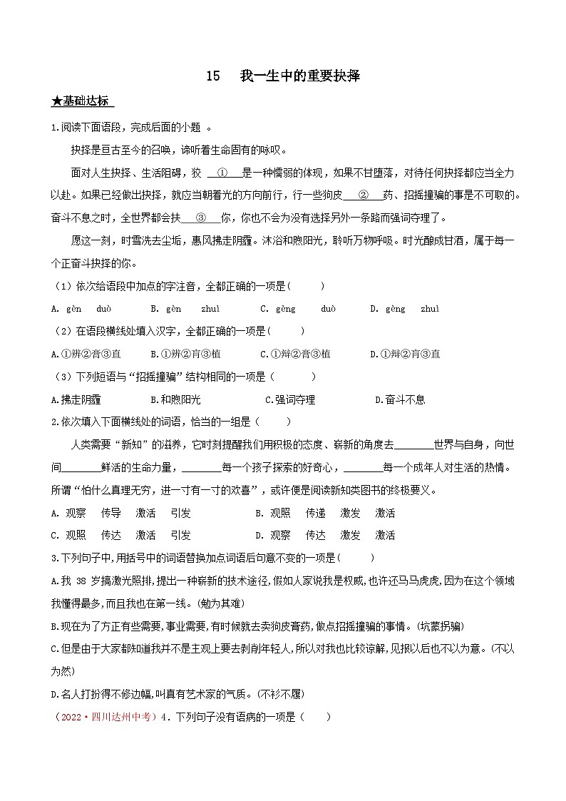 部编版八年级下册语文同步课时分层训练第15课《我一生中的重要抉择》(部编版)原卷版+解析第1页