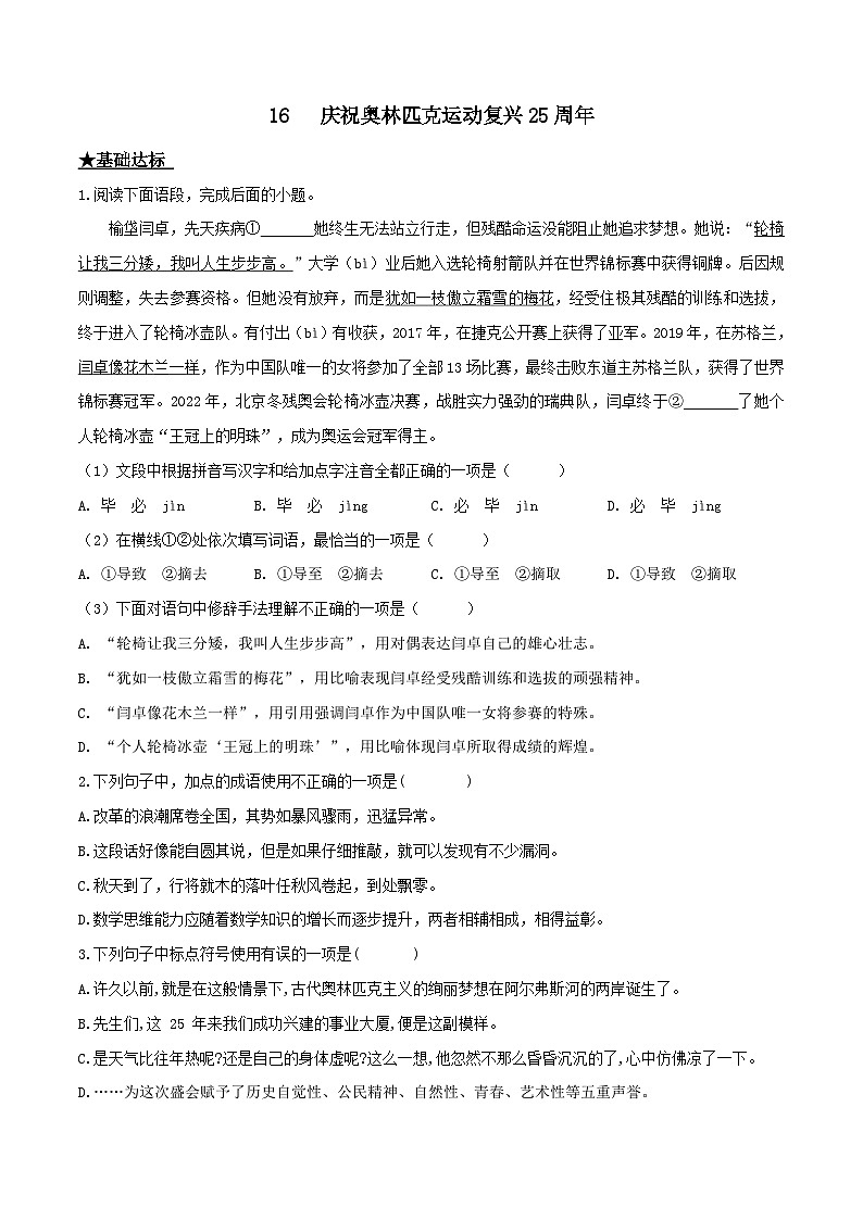 部编版八年级下册语文同步课时分层训练第16课《庆祝奥林匹克运动复兴25周年》原卷版+解析01