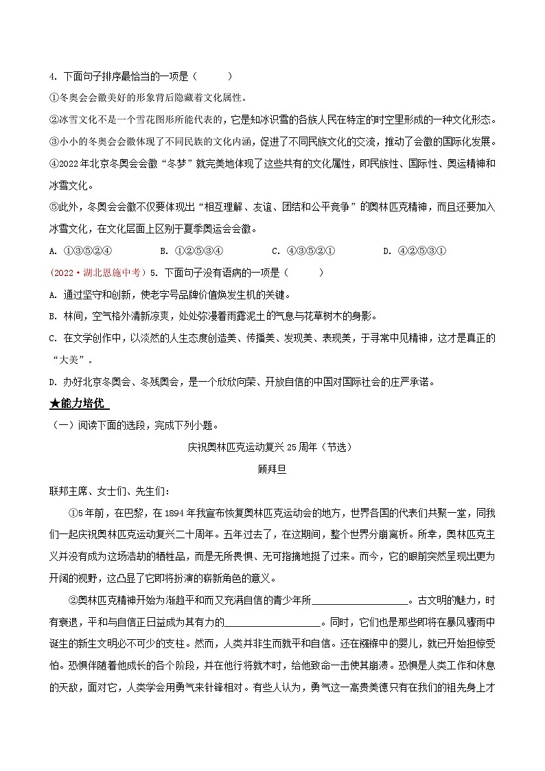 部编版八年级下册语文同步课时分层训练第16课《庆祝奥林匹克运动复兴25周年》原卷版+解析02