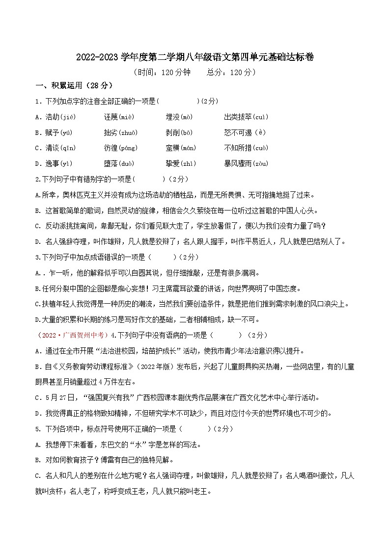 部编版八年级下册语文同步课时分层训练第四单元基础达标卷原卷版+解析第1页